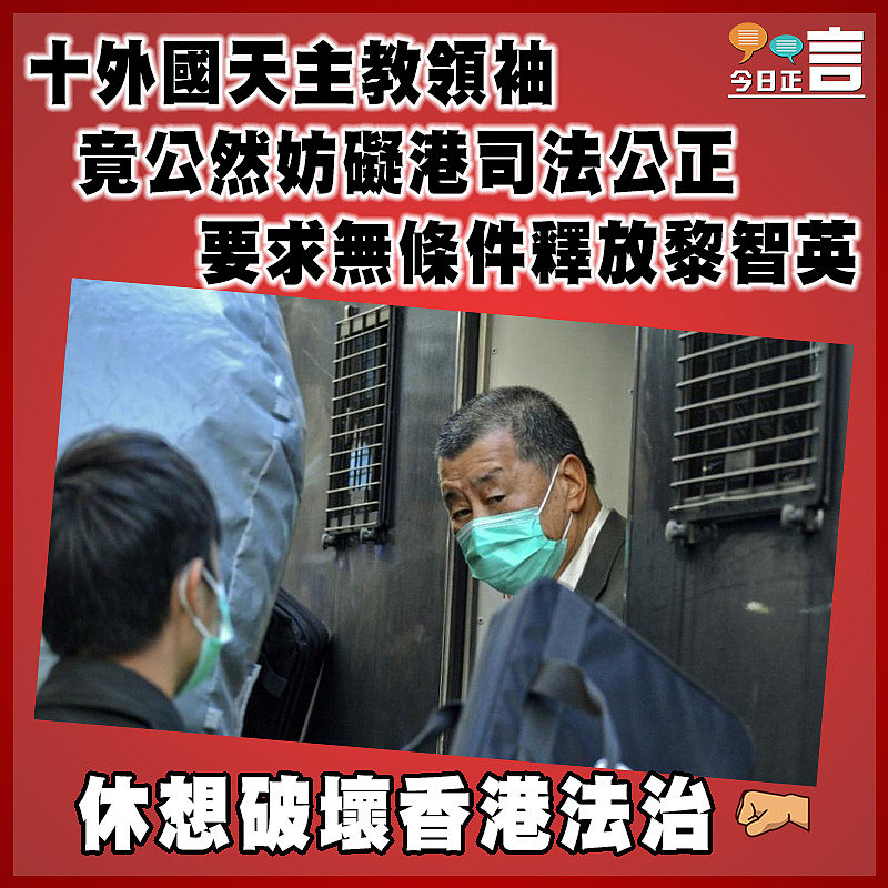 十外國天主教領袖竟公然妨礙港司法公正要求無條件釋放黎智英