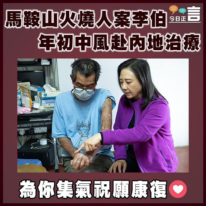 馬鞍山火燒人案李伯 年初中風赴內地治療
