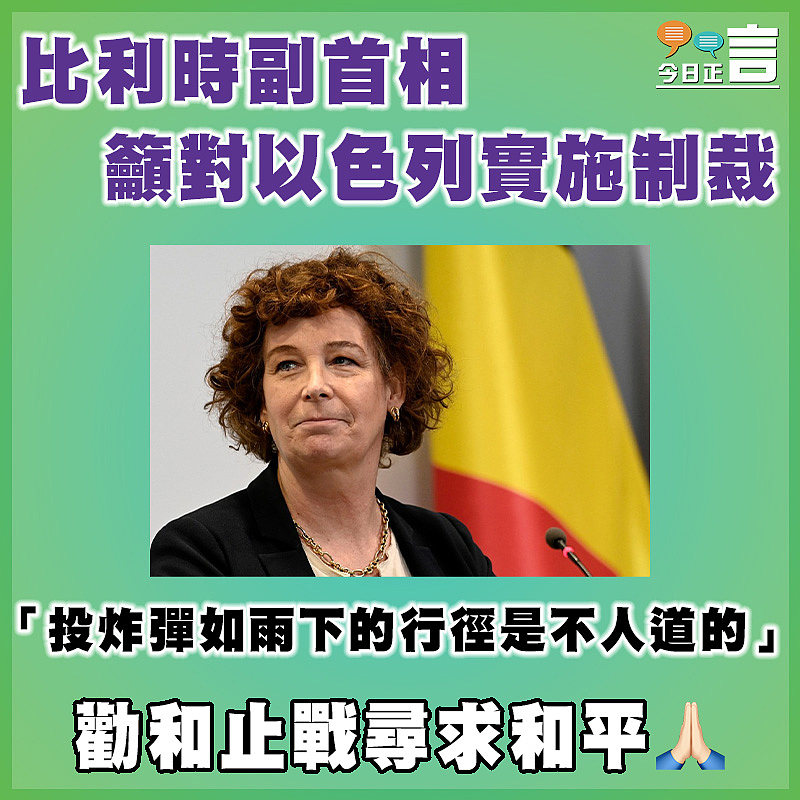 比利時副首相籲對以色列實施制裁 「投炸彈如雨下的行徑是不人道的」