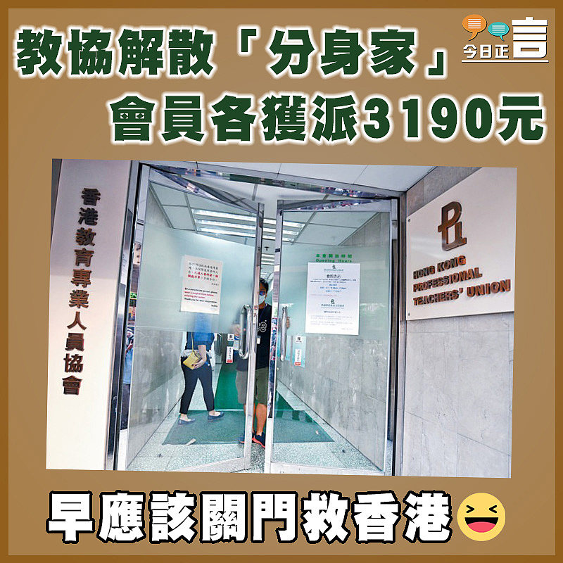 教協解散「分身家」 會員各獲派3190元