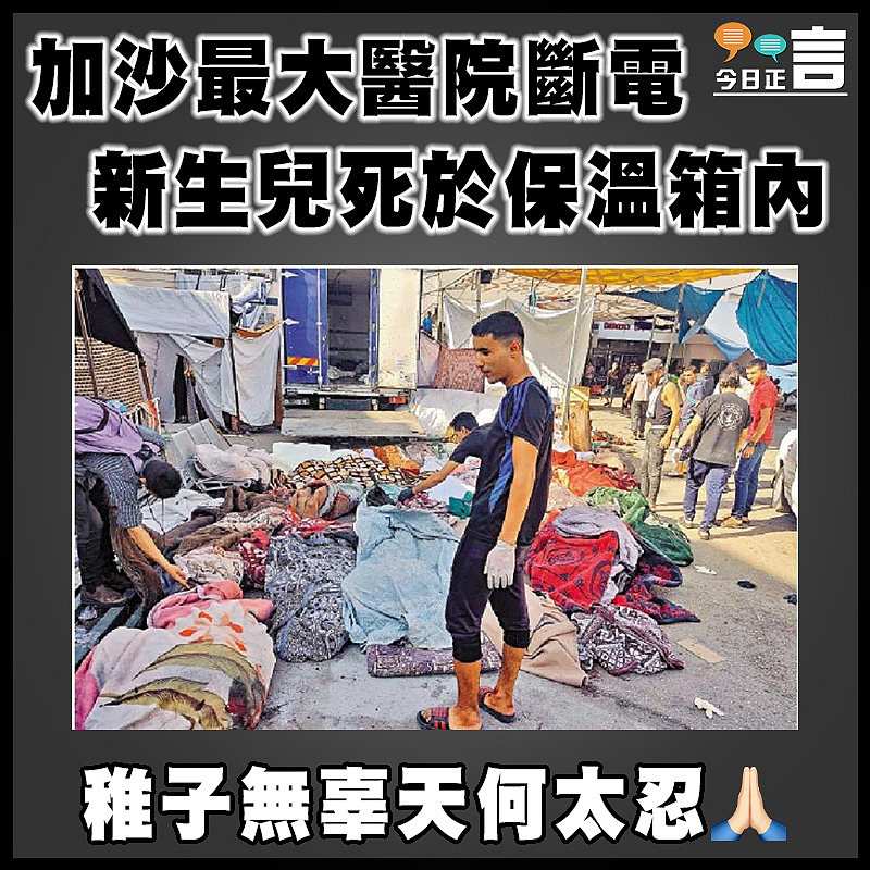加沙最大醫院斷電 新生兒死於保溫箱內