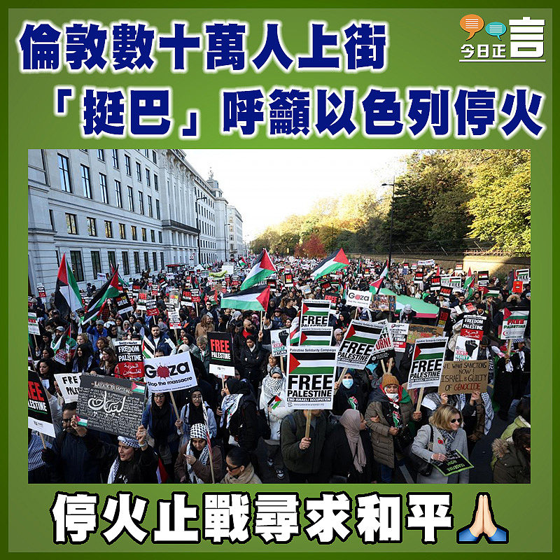 倫敦數十萬人上街「挺巴」呼籲以色列停火