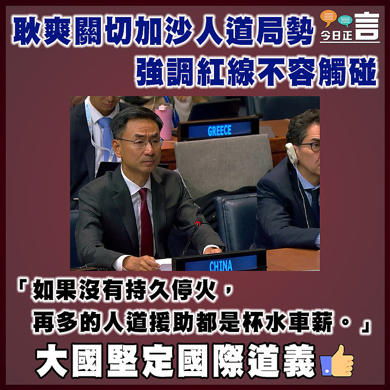 耿爽關切加沙人道局勢 強調紅線不容觸碰