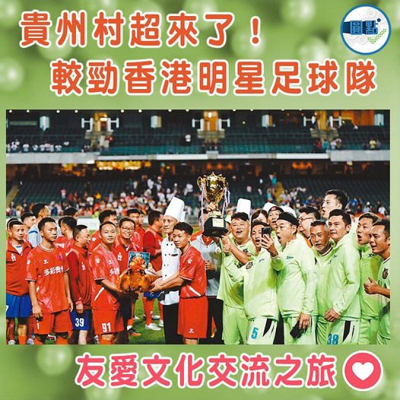 貴州村超來了！較勁香港明星足球隊