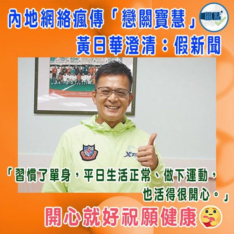 內地網絡瘋傳「戀關寶慧」      黃日華澄清：假新聞