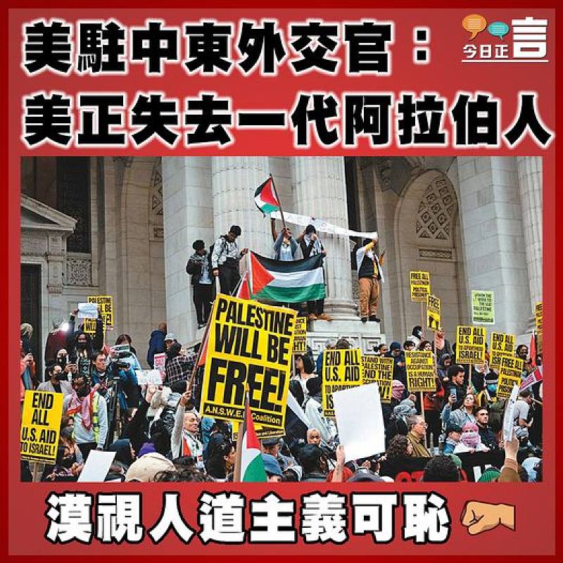 美駐中東外交官：美正失去一代阿拉伯人