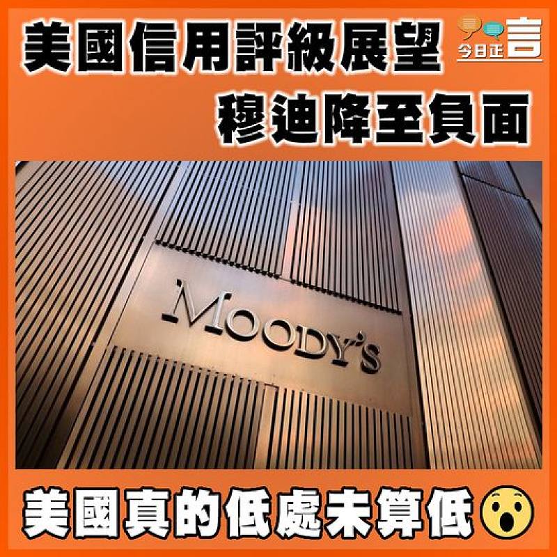 美國信用評級展望   穆迪降至負面