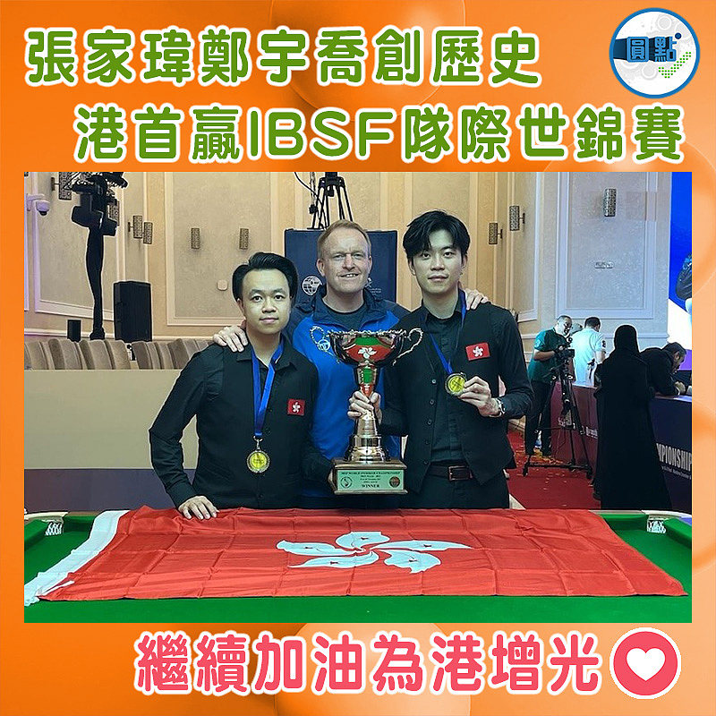 張家瑋鄭宇喬創歷史　港首贏IBSF隊際世錦賽