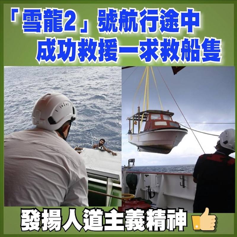 「雪龍2」號航行途中成功救援一求救船隻