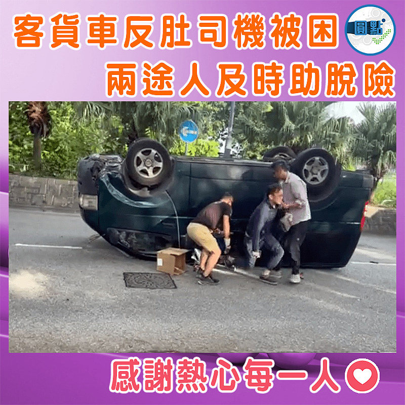 客貨車反肚司機被困  兩途人及時助脫險
