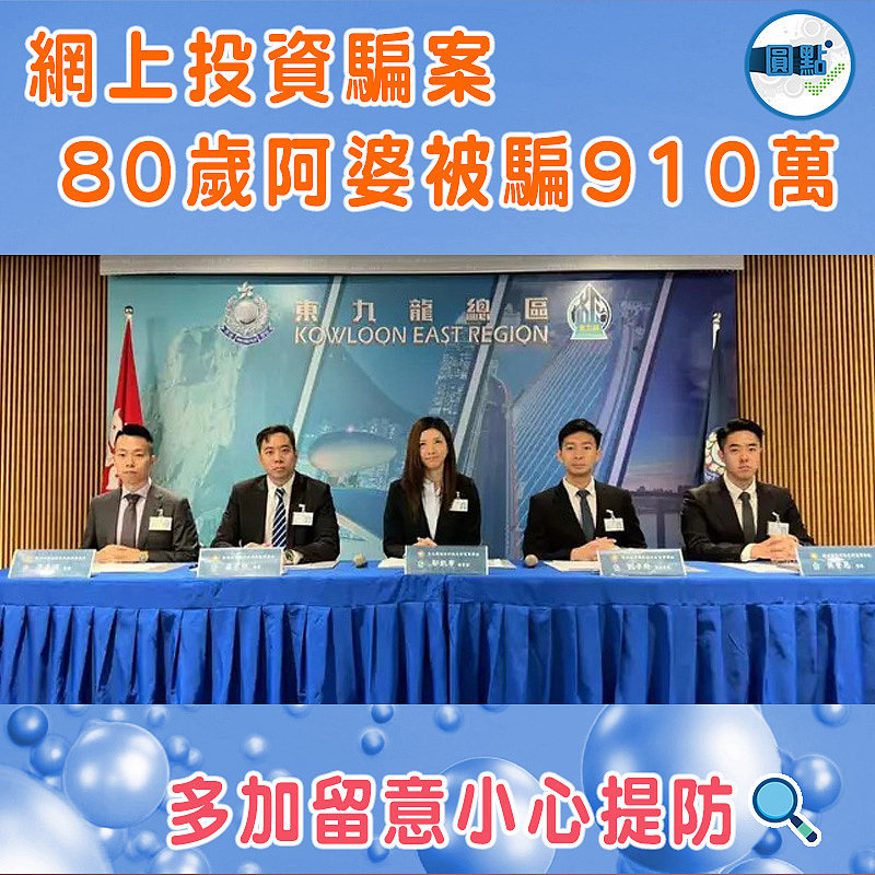 網上投資騙案 80歲阿婆被騙910萬