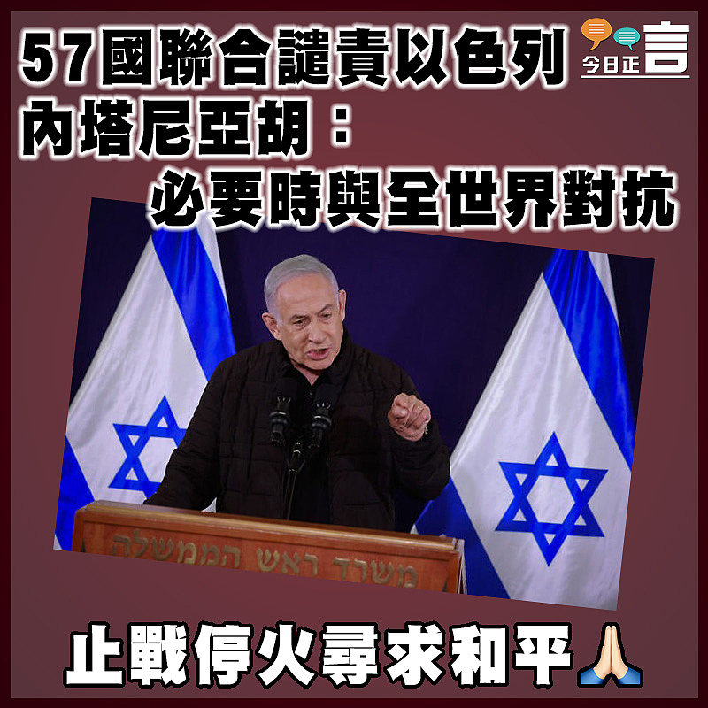 57國聯合譴責以色列   內塔尼亞胡：必要時與全世界對抗