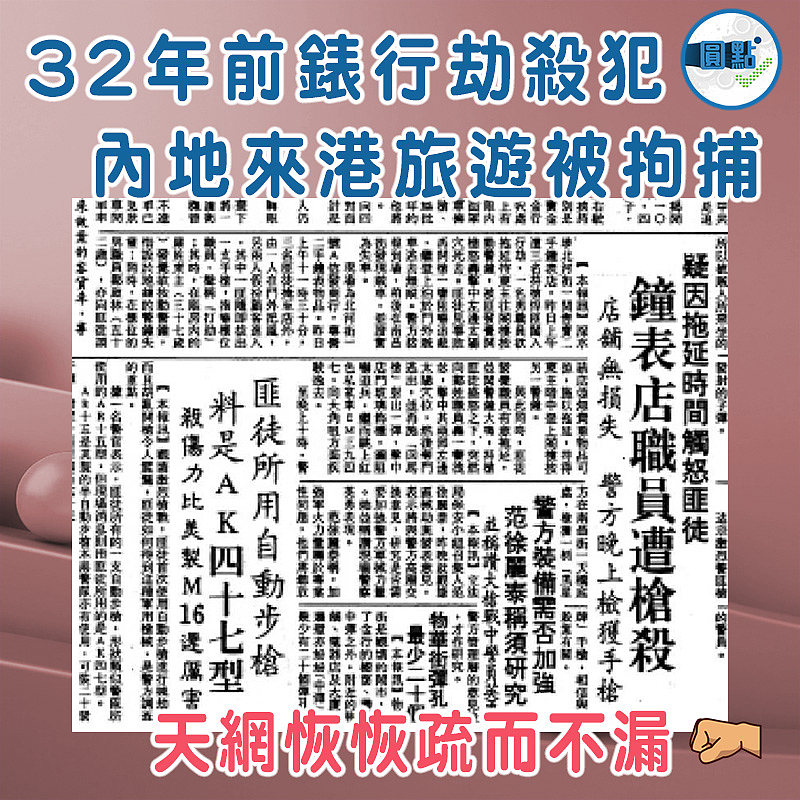 32年前錶行劫殺犯  內地來港旅遊被拘捕