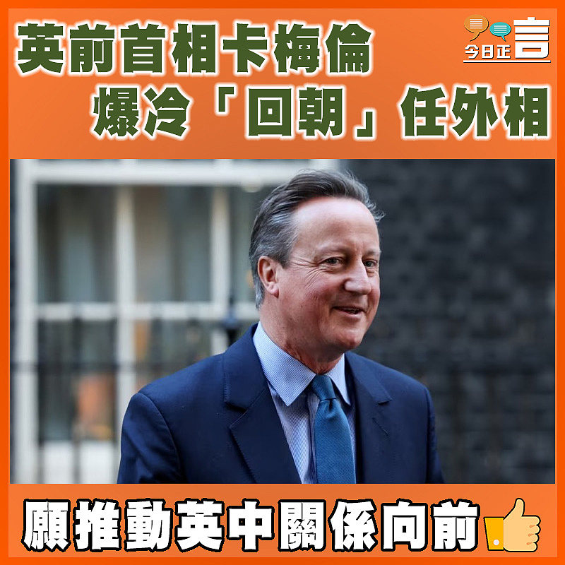 英前首相卡梅倫爆冷「回朝」任外相