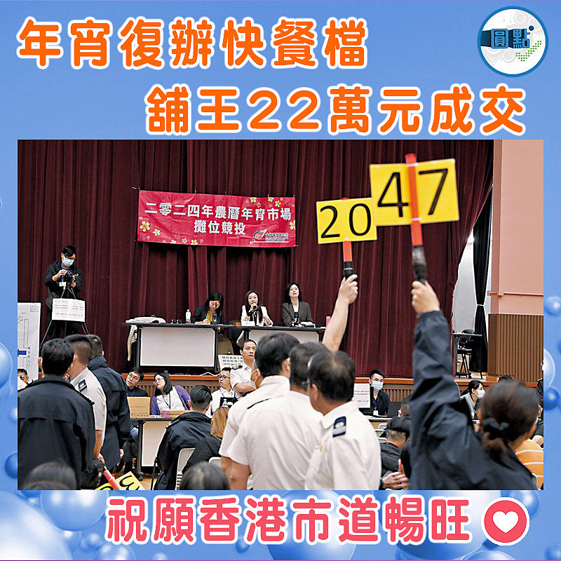 年宵復辦快餐檔 舖王22萬元成交