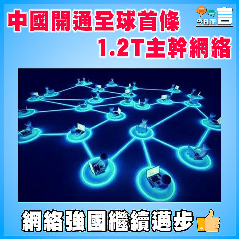 中國開通全球首條1.2T主幹網絡