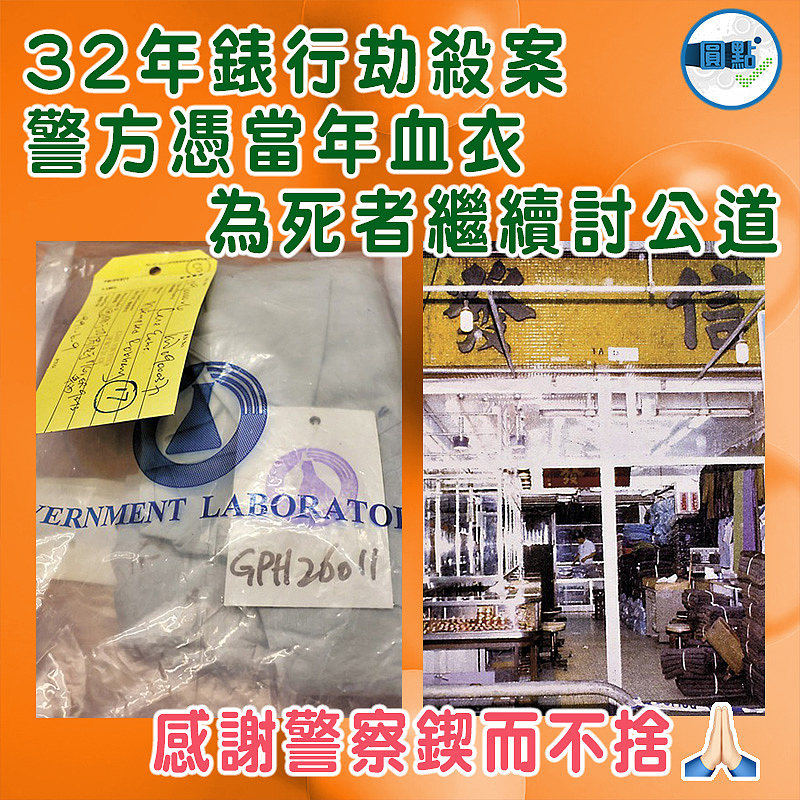 32年錶行劫殺案 警方憑當年血衣 為死者繼續討公道