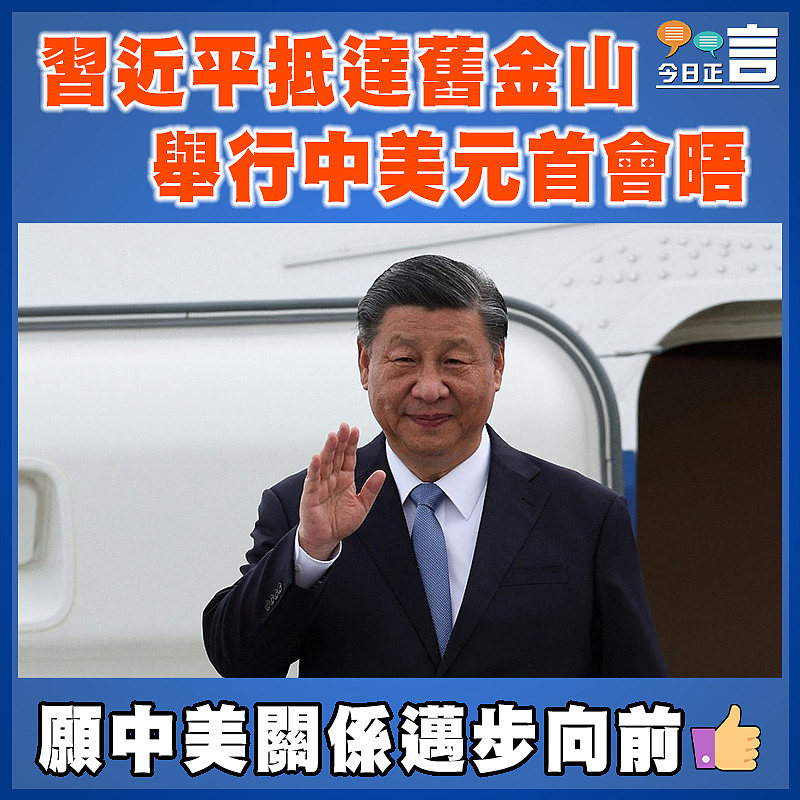 習近平抵達舊金山  舉行中美元首會晤