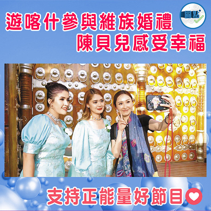 遊喀什參與維族婚禮　 陳貝兒感受幸福