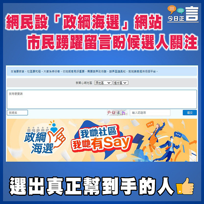 網民設「政綱海選」網站　市民踴躍留言盼候選人關注