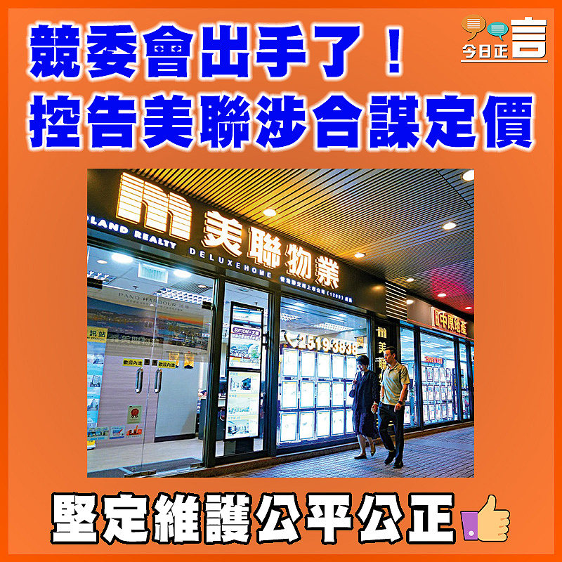 競委會出手了！控告美聯涉合謀定價