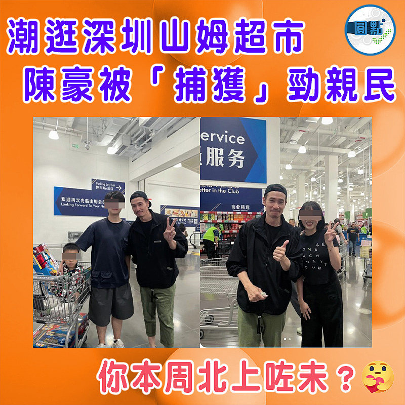 潮逛深圳山姆超市  陳豪被「捕獲」勁親民