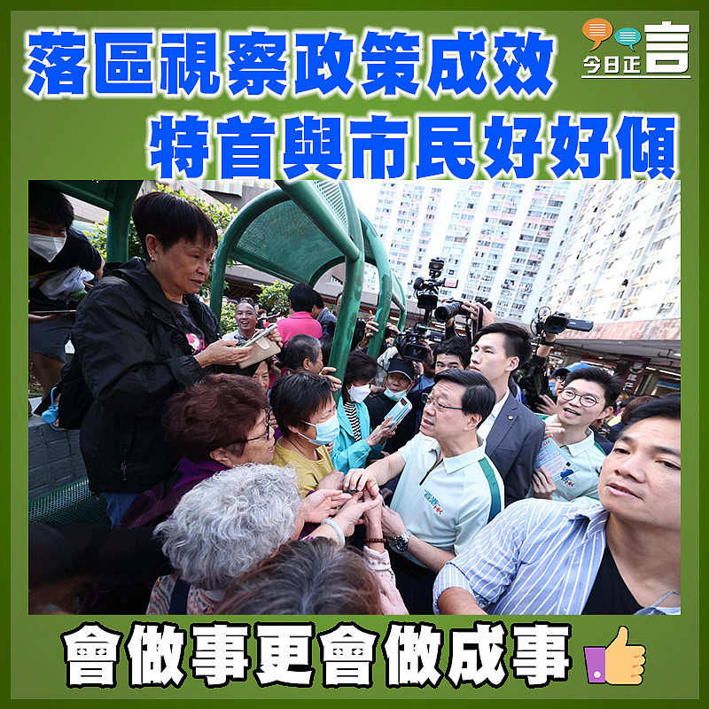 落區視察政策成效 特首與市民好好傾
