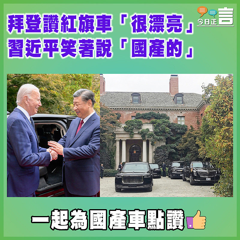 拜登讚紅旗車「很漂亮」 習近平笑著說「國產的」