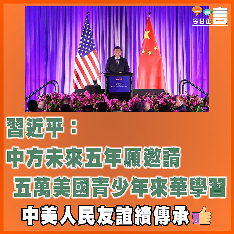 習近平：中方未來五年願邀請五萬美國青少年來華學習