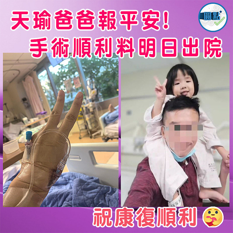 天瑜爸爸報平安!手術順利料明日出院