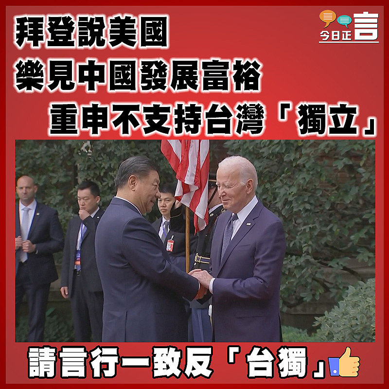 拜登說美國樂見中國發展富裕 重申不支持台灣「獨立」