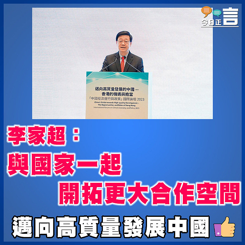 李家超：與國家一起開拓更大合作空間
