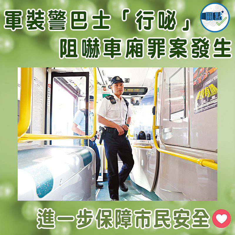 軍裝警巴士「行咇」 阻嚇車廂罪案發生