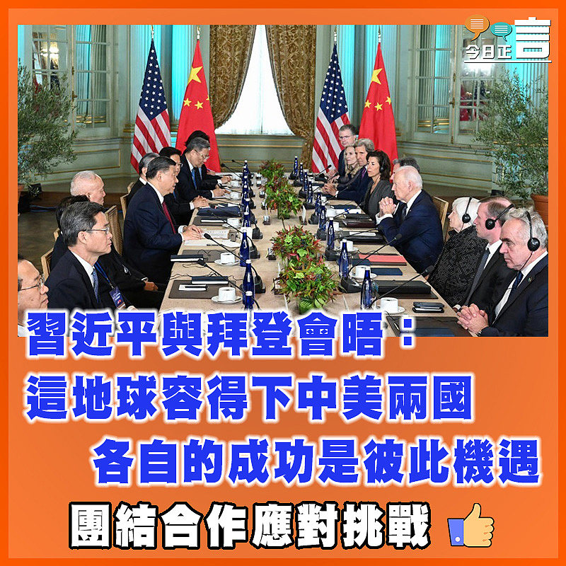習近平與拜登會晤：這地球容得下中美兩國 各自的成功是彼此機遇