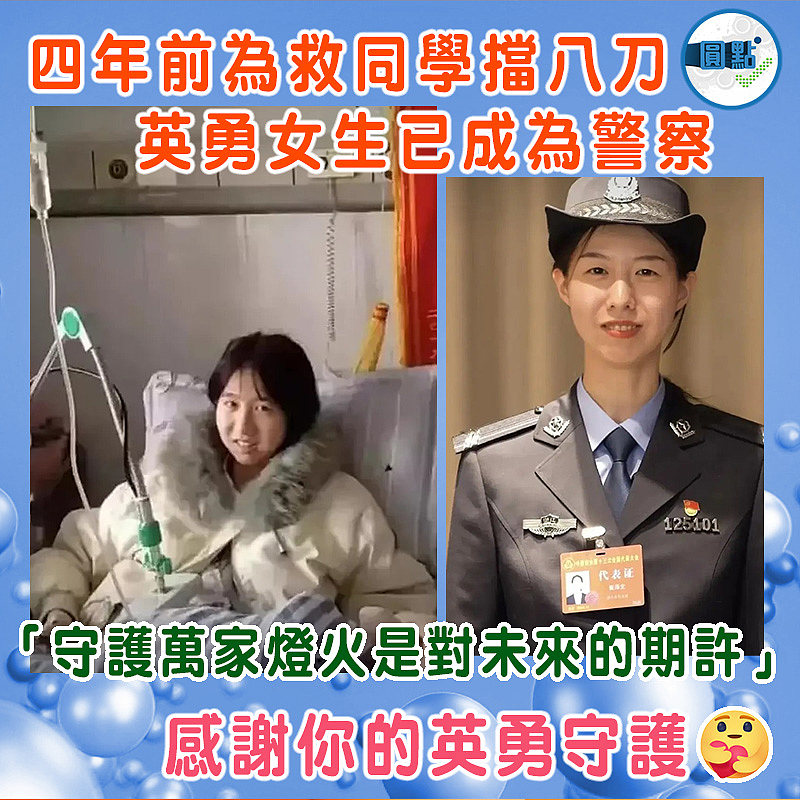四年前為救同學擋八刀 英勇女生已成為警察