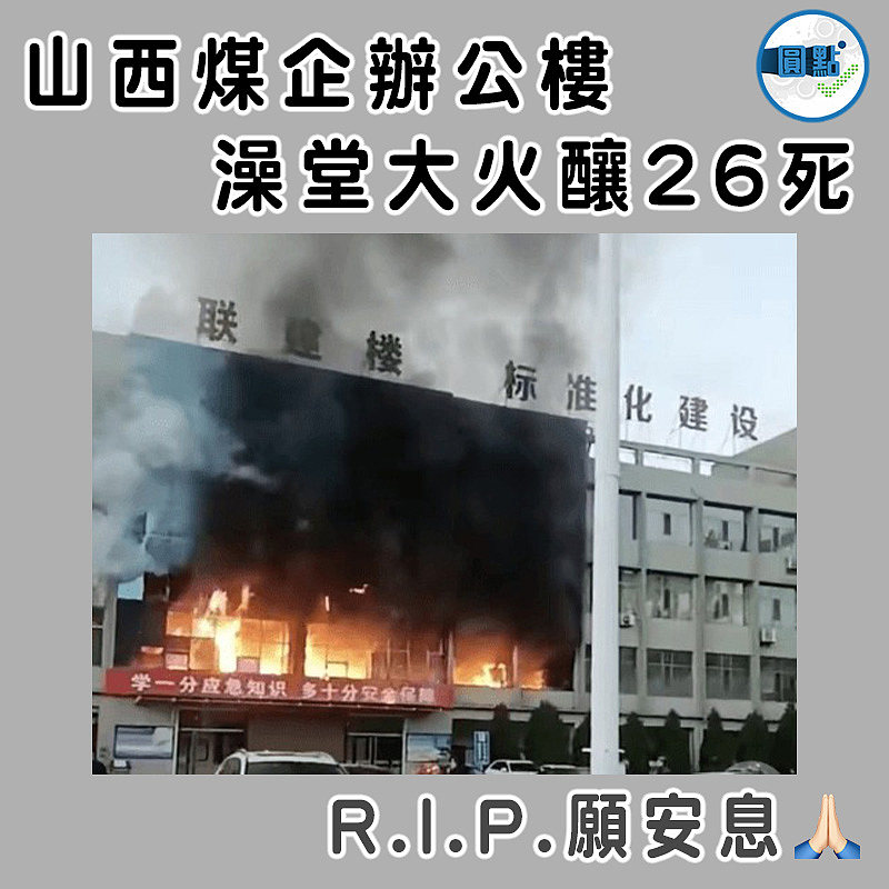 山西煤企辦公樓 澡堂大火釀26死