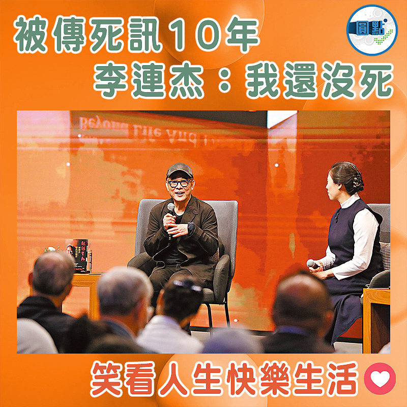 被傳死訊10年 李連杰: 我還沒死