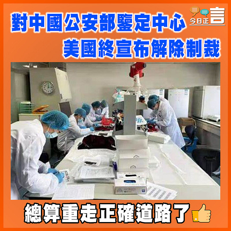 美國終宣布解除對中國公安部鑒定中心制裁