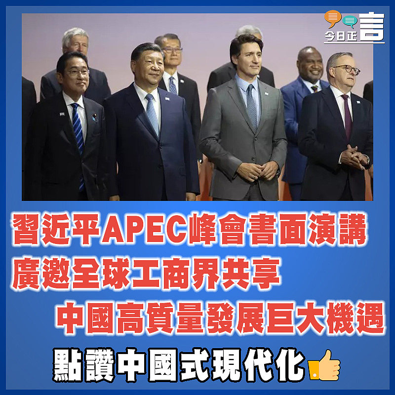 習近平APEC峰會書面演講   廣邀全球工商界共享中國高質量發展巨大機遇