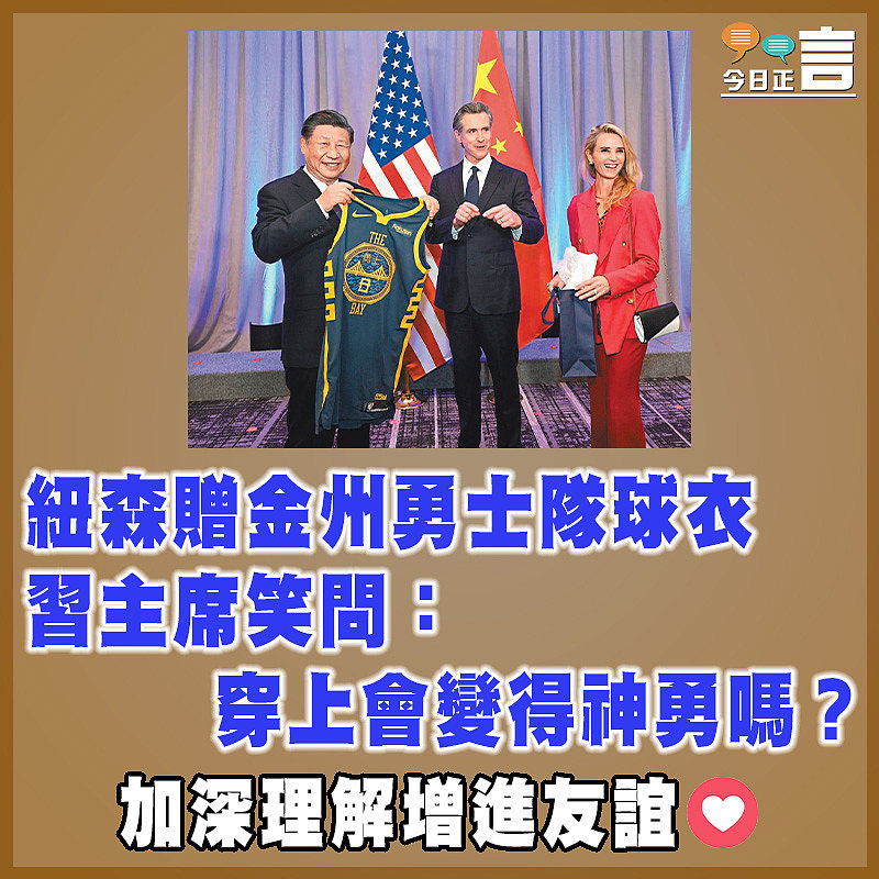 紐森贈金州勇士隊球衣 習主席笑問：穿上會變得神勇嗎？