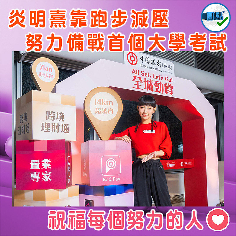 炎明熹靠跑步減壓 努力備戰首個大學考試