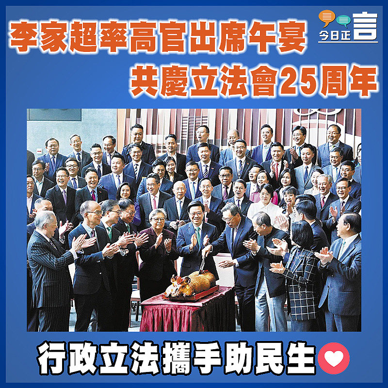 李家超率高官出席午宴  共慶立法會25周年
