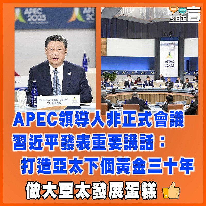 APEC領導人非正式會議  習近平發表重要講話：打造亞太下個黃金三十年