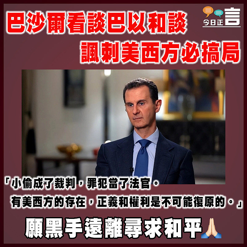 巴沙爾看談巴以和談 諷刺美西方必搞局