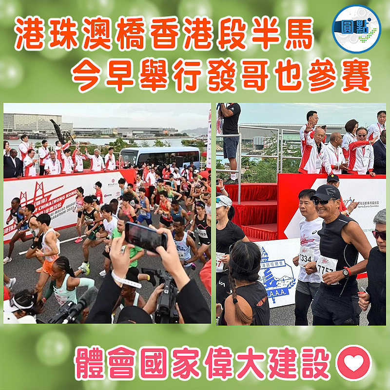 港珠澳橋香港段半馬今早舉行 發哥也參賽