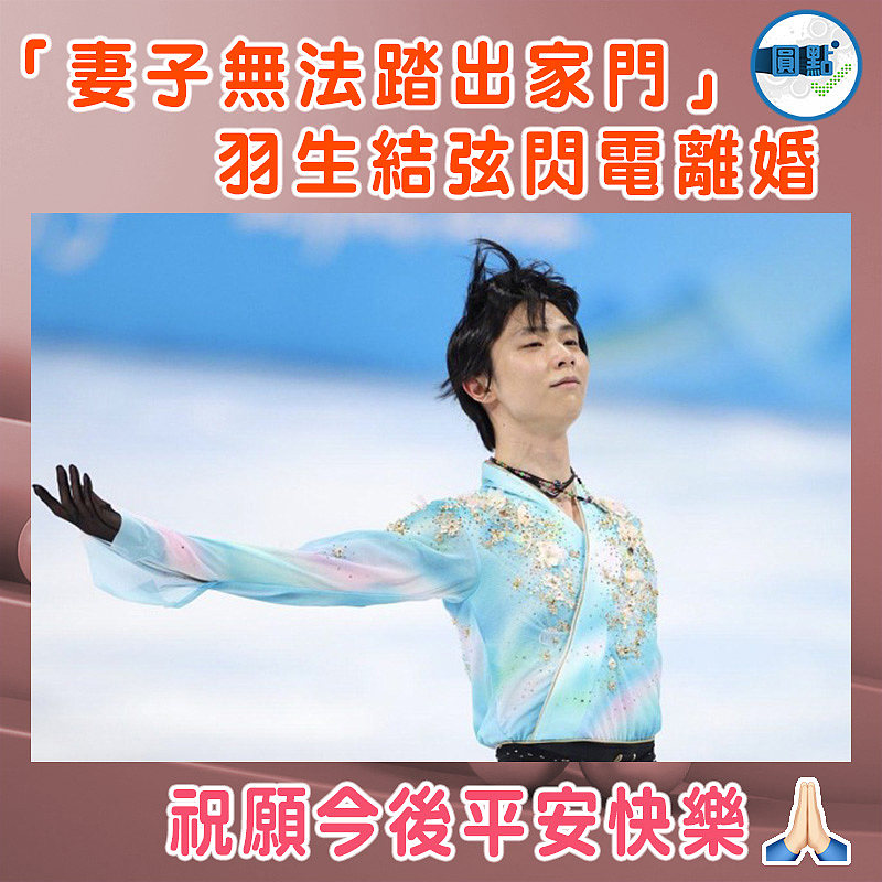 「妻子無法踏出家門」 羽生結弦閃電離婚