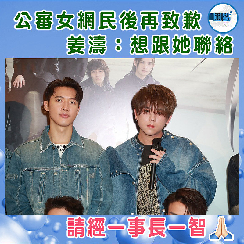 公審女網民後再致歉 姜濤：想跟她聯絡
