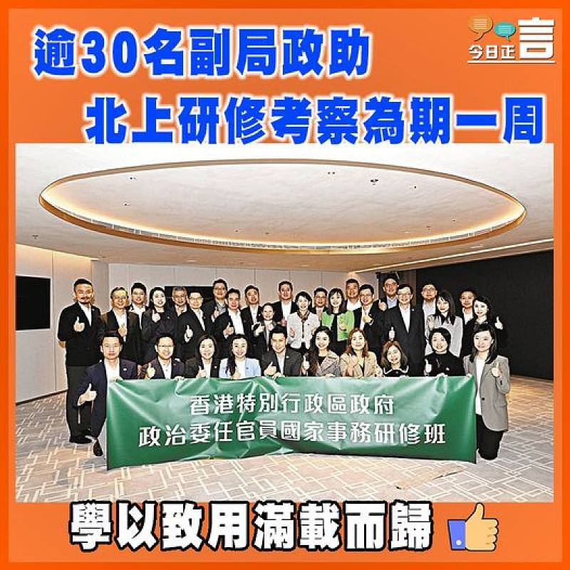 逾30名副局政助北上研修考察為期一周