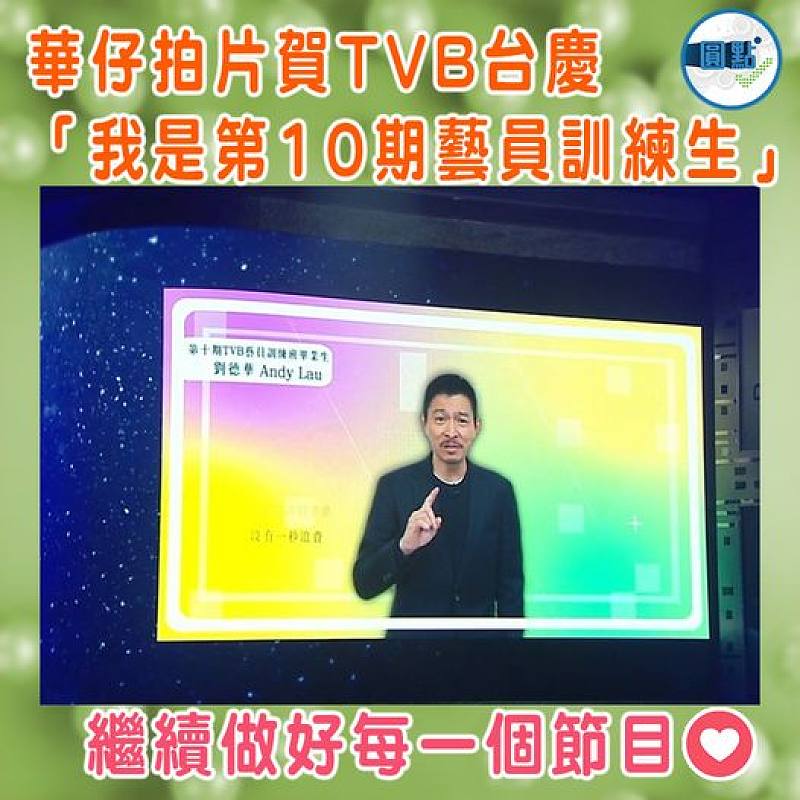 華仔拍片賀TVB台慶 「我是第10期藝員訓練生」