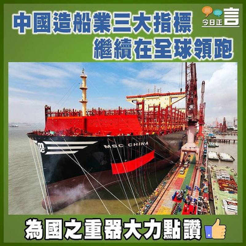 中國造船業三大指標繼續在全球領跑
